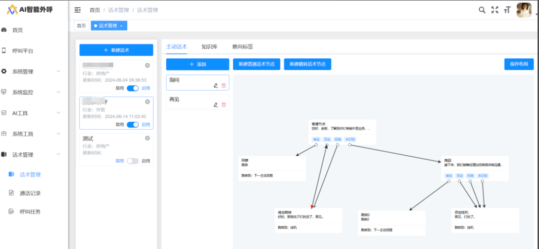 AI智能外呼系统