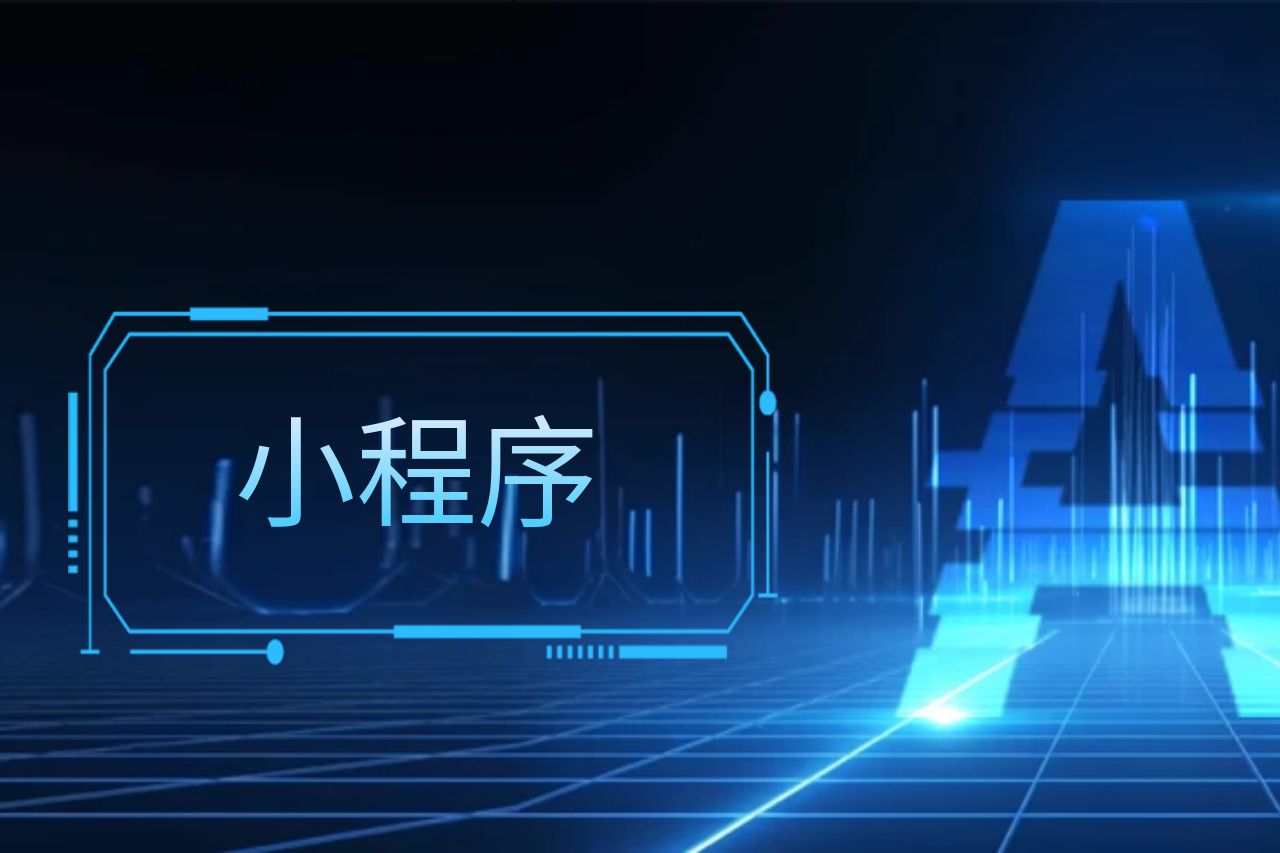 小程序