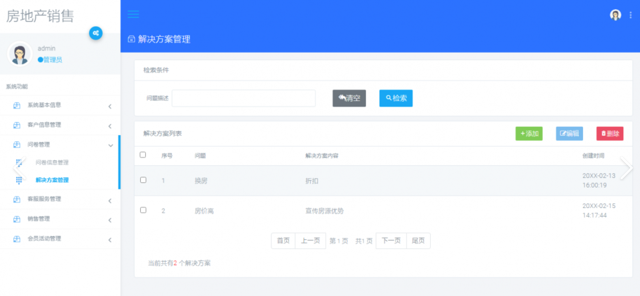 房地产管理系统